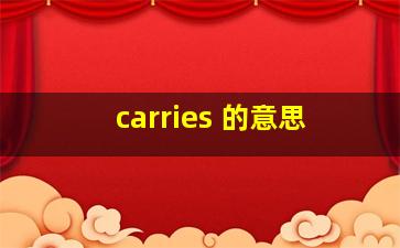 carries 的意思